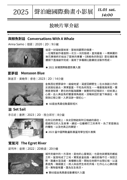 2024 聲泊廳國際動畫小影展｜財團法人雲林縣饗響文化藝術基金會｜國藝會補助成果檔案庫